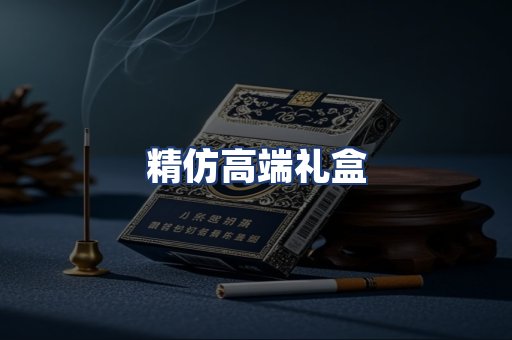 精仿高端礼盒