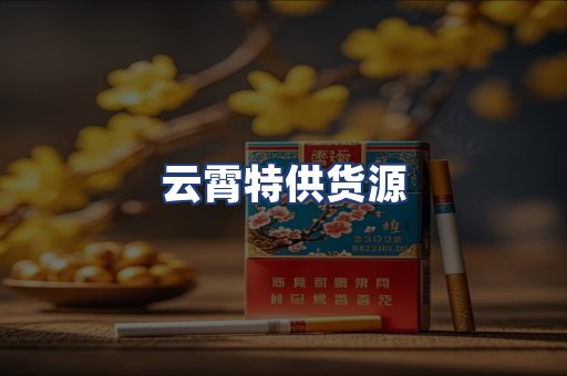 云霄特供货源
