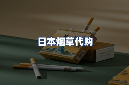 日本烟草代购